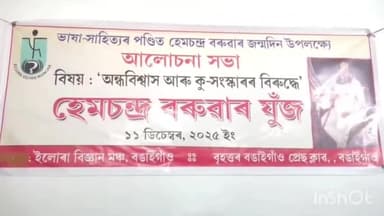 বঙাইগাঁও ভাগ: হেমচন্দ্ৰ বৰুৱাৰ জন্মদিন লগতে সঙ্গতি ৰাখি গ্ৰেটাৰ বঙাইগাঁও প্ৰেছ ক্লাবত অন্ধবিশ্বাস কু-সংস্কাৰ বিৰোধী দিৱস অনুষ্ঠিত
