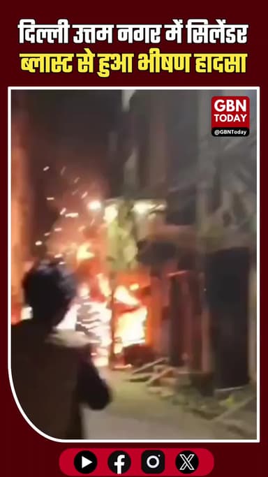 दिल्ली उत्तम नगर में सिलेंडर ब्लास्ट, दुकान में लगी आग #DelhiNews #UttamNagar #CylinderBlast #FireAccident