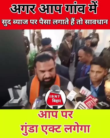 अगर आप गाँव मे ब्याज पर पैसा लगाते है तो हो जाए सावधान।@ibn7biharnews
#bihar #ब्याज #सूद #intrest #samratchaudhry