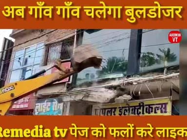 ab sahar chhodiye, ab gaanv gaanv mein buladojar @remediatv #Bihar news #buldozerbihar