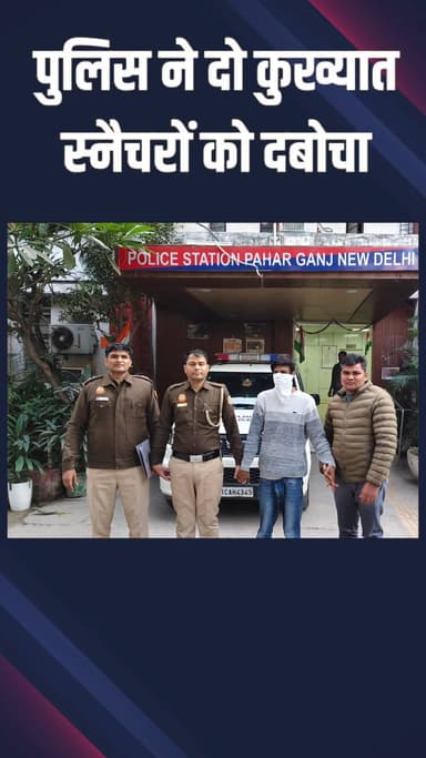 पहाड़गंज: पुलिस ने सीसीटीवी से दो स्नैचरों को पकड़ा, छीना हुआ मोबाइल बरामद