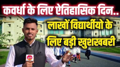 कवर्धा के लिए ऐतिहासिक दिन! लाखों विद्यार्थियों के लिए बड़ी खुशखबरी! #news #students #breaking #kwd