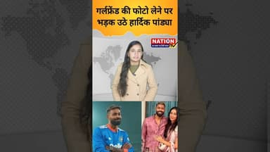 गर्लफ्रेंड की फोटो लेने पर भड़क उठे हार्दिक पांड्या #cricket #cricketlover #shorts #viral