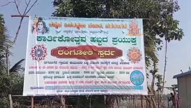ಚಳ್ಳಕೆರೆ: ನಗರಂಗೆರೆಯಲ್ಲಿ ಮಲ್ಲೇಶ್ವರಸ್ವಾಮಿ ಕಾರ್ತಿಕೋತ್ಸವದ ಪ್ರಯುಕ್ತವಾಗಿ ರಂಗೋಲಿ ಸ್ಪರ್ಧೆ