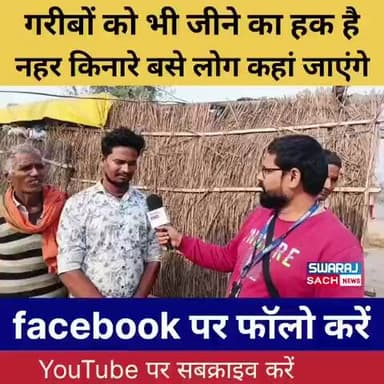 नहर किनारे से हटाया तो लोग कहां जाएंगे
#Public #Bihar #Gopalganj #News #Short