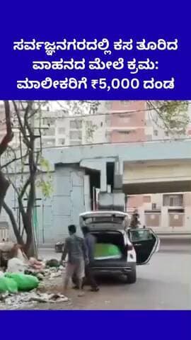 ಬೆಂಗಳೂರು ಉತ್ತರ: ಸರ್ವಜ್ಞನಗರದಲ್ಲಿ ಕಸ ತೂರಿದ ವಾಹನದ ಮೇಲೆ ಕ್ರಮ: ಮಾಲೀಕರಿಗೆ ₹5,000 ದಂಡ
