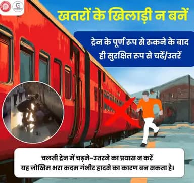 कृपया ध्यान दें,
समय बचाने के लिए जीवन को खतरे में न डालें...🚉⚠
चलती ट्रेन से चढ़ना या उतरना बहुत जोखिम भरा है I जब ट्रेन रुकी हुई हो तभी ट्रेन में चढ़ें अथवा उतरें।
#RailSafety #SafeTravel #IndianRailways
@railminindia