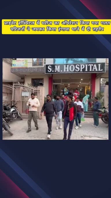 मेरठ: मेरठ के मेडिकल थाना क्षेत्र में प्राइवेट हॉस्पिटल ने मरीज का किया गलत ऑपरेशन, हालत बिगड़ने पर अस्पताल में हुआ हंगामा