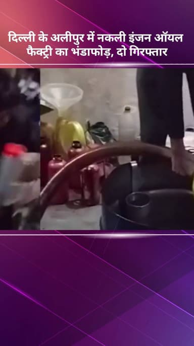 अलीपुर: दिल्ली के अलीपुर में नकली इंजन ऑयल फैक्ट्री का भंडाफोड़, दो लोग गिरफ्तार