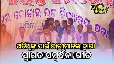 Niali : ମନ୍ତ୍ରୀ ସୁରେଶ ପୁଜାରୀ ଓ ବିଧାୟକ ଛବି ମଲିକଙ୍କୁ ତ୍ରିଲୋଚନେଶ୍ଵର ନୋଡାଲ ଉଚ୍ଚ ବିଦ୍ୟାଳୟର ଛାତ୍ରଛାତ୍ରୀଙ୍କ