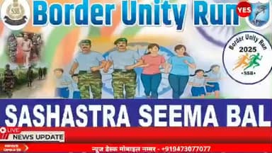 नरकटियागंज: सीमा पर एकता और स्वास्थ्य जागरूकता का संदेश देगी बॉर्डर यूनिटी रन, 44वीं वाहिनी SSB नरकटियागंज 13 दिसंबर को करेगी आयोजन