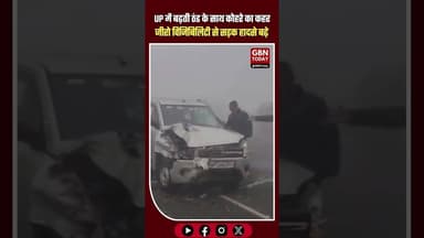 UP में बढ़ती ठंड के साथ कोहरे का कहर जीरो विजिबिलिटी से सड़क हादसे बढ़े #UPNews #FogAlert #ColdWave