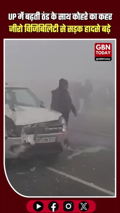 UP में बढ़ती ठंड के साथ कोहरे का कहर, जीरो विजिबिलिटी से सड़क हादसे बढ़े #UPNews #FogAlert #ColdWave #RoadAccident