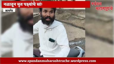 भागदरा येथे नळातून मृत पक्ष्यांचे सांगाडे; गावात भीतीचे सावट #spandanmaharashtrache #jamner #भागदरा