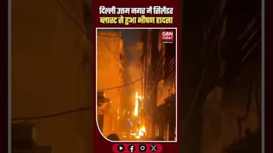 दिल्ली उत्तम नगर में सिलेंडर ब्लास्ट, दुकान में लगी आग #DelhiNews #UttamNagar #CylinderBlast