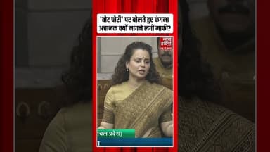 Kangana Ranaut ने ब्राजीलियन मॉडल से संसद से क्यों मांगी माफी? | #parliamentsession #kanganaranaut