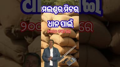 #kurefultv ,#moisture meter,#moistureprotection ,#dhanamandiodisha,#mandi moisture meter