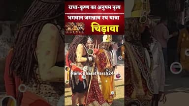राधा-कृष्ण का अनुपम नृत्य, भगवान जगन्नाथ रथ यात्रा चिड़ावा #barsanekichhori #jagannath #radhakrishna