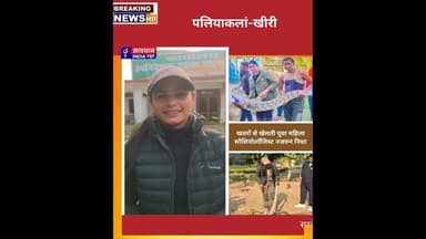 खतरों से खेलतीं दुधवा टाइगर रिजर्व की युवा महिला सोशियोलाॅजिस्ट नजरुन निशा #savdhan_india_news