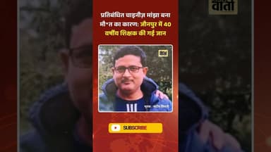 प्रतिबंधित चाइनीज़ मांझा बना मौ*त का कारण: जौनपुर में शिक्षक की गई जा*न #jaunpurvarta #jaunpurnews