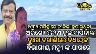 Niali : ଅରିଶୋଲ ବାସିନ୍ଦା ୧୯୮୨ ମସିହା ବନ୍ୟାରେ ଜୀବିକା ହରାଇଥିବା ର ଦୁଃଖ ବଖାଣିଲେ ବିଧାୟକ ମନ୍ତୀ ଙ୍କ ପାଖରେ