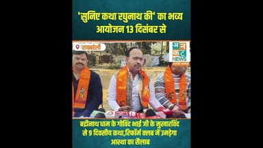 रायबरेली: 'सुनिए कथा रघुनाथ की' का भव्य आयोजन 13 दिसंबर से #RaebareliNews #RamKatha