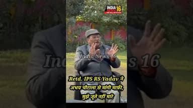 Retd. IPS RS Yadav ने अभय चौटाला से मांगी माफ़ी, मुझे जूते नहीं मारे #abhaychautala #politics