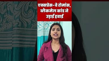 Purvanchal Expressway पर ‘रोमांस वीडियो’ ब्लैकमेलिंग गैंग का पर्दाफाश। #ytshorts #shorts