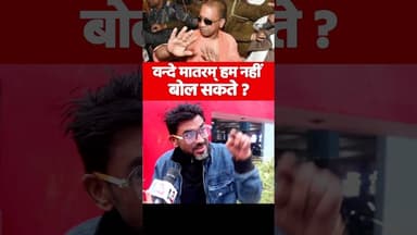 वन्दे मातरम् हम नहीं बोल सकते ? #uppolice #muslimcommunity #upnews #yogiadityanath #akhileshyadav
