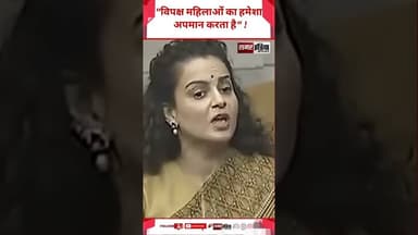 Kangana Ranaut :- "विपक्ष महिलाओं का हमेशा अपमान करता है" ! #samarindia #latestnews #trandingshorts