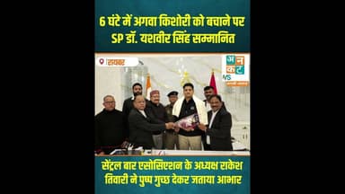 रायबरेली: 6 घंटे में अगवा किशोरी को बचाने पर SP डॉ. यशवीर सिंह सम्मानित #uncutnews #रायबरेली