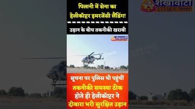 #पिलानी में सेना के हेलीकॉप्टर की इमरजेंसी लैंडिंग, तकनीकी खामी ठीक होने पर फिर से भरी उड़ान #pilani
