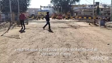 बनखेड़ी रेल्वे फाटक 30 मार्च 2026 तक पूर्णतः बंद वैकल्पिक मार्गो की स्टेशन मास्टर ने दी सलाह