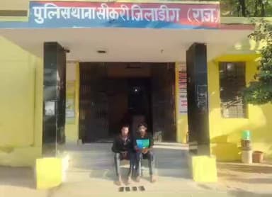 सीकरी: सीकरी पुलिस ने गुलपाड़ा से उपहार योजना लॉटरी के फर्जी विज्ञापन देकर ठगी करने के मामले में 2 आरोपियों को किया गिरफ्तार