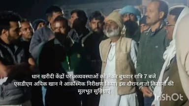 बनखेड़ी के धान खरीदी केंद्रों पर एसडीएम ने रात्री में किया निरीक्षण : तुलाई व्यवस्था दुरुस्त करने के दिए सख्त निर्देश...