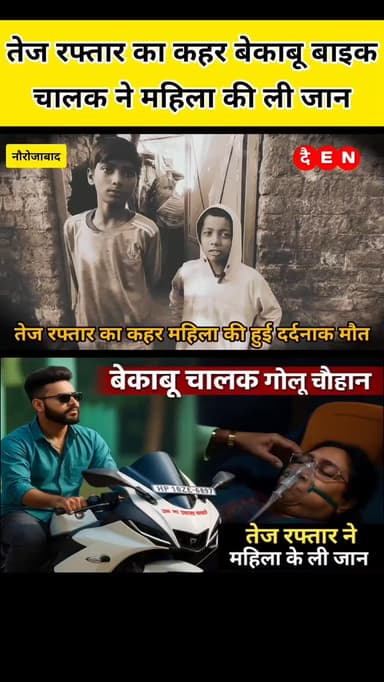 तेज रफ्तार का कहर, Nowrozabad accident, Umaria news, तेज रफ्तार हादसा, woman dies accident, बेकाबू बाइक, नशे में चालक हा...