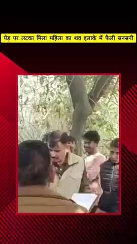 मेरठ: परतापुर में पेड़ पर लटका मिला महिला का शव, इलाके में फैली सनसनी, पुलिस जांच में जुटी