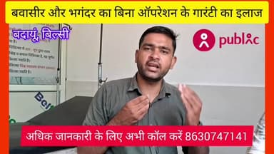 बवासीर भगंदर और फिशर का बिना ऑपरेशन के आयुर्वेदिक पद्धति द्वारा सफल इलाज 8630747141