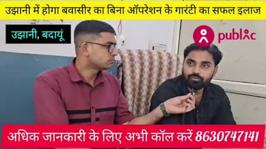 बवासीर भगंदर और फिशर का बिना ऑपरेशन के आयुर्वेदिक पद्धति द्वारा सफल इलाज 8630747141