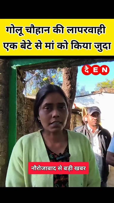 🚨गोलू चौहान की एक लापरवाही से एक बेटे से माँ को किया जुदा. @shammikhan.journalist
#mpnews #instanews