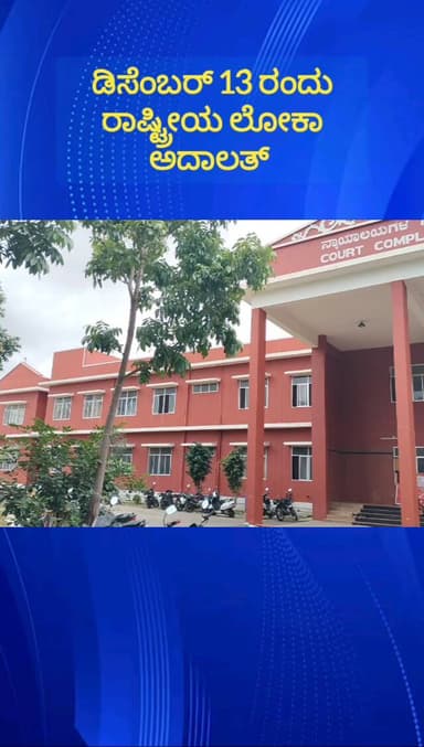 ದೊಡ್ಡಬಳ್ಳಾಪುರ: ಜಿಲ್ಲಾ ನ್ಯಾಯಾಲಯದ ಆವರಣದಲ್ಲಿ ಡಿಸೆಂಬರ್ 13ರಂದು ರಾಷ್ಟ್ರೀಯ ಲೋಕಾ ಅದಾಲತ್