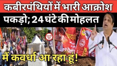 #kawardha सरकार को 24 घंटे अल्टीमेट #kabirpanthi I Kawardha News I damakheda news I Prakashmuni