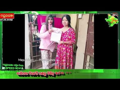 ମୟୂରଭଞ୍ଜ ଜିଲ୍ଲାର ବଡରୁ ଛୋଟ ସବୁ ଖବର | Update News | Dally Speed News | Mayurbhanj Public News | Ep.103