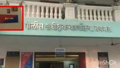 अलिबाग: रायगड जिल्ह्यात पोलीस अधीक्षक कार्यालयाच्या लेखा शाखेत भ्रष्टाचाराचं धक्कादायक प्रकरण समोर