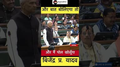 और मैं पोल खोलूँगा- बिजेंद्र प्रसाद यादव #trending #bihar #वि