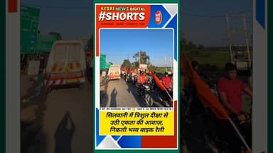 त्रिशूल दीक्षा से उठी एकता की आवाज़, निकली भव्य बाइक रैली! #vhpindia #bajrangdal #kesrinews