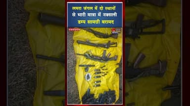लमरा जंगल में दो स्थानों से भारी मात्रा में नक्स*ली डम्प सामग्री बरामद #ytshorts #viral #ytviral