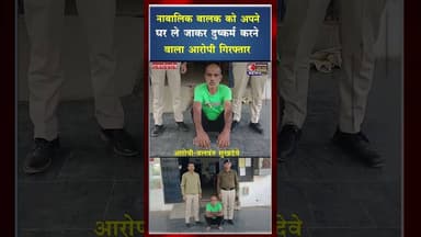 नाबालिक बालक को अपने घर ले जाकर दुष्क*र्म करने वाला आरोपी गिरफ्तार #yt #viral #shorts #shortviral