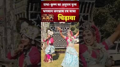 राधा-कृष्ण का अनुपम नृत्य, भगवान जगन्नाथ रथयात्रा चिड़ावा#radhakrishna #rathyatra #jagannath #chirawa