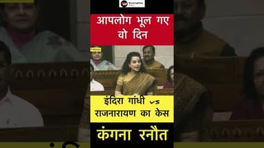 आपलोग भूल गए वो दिन.. इंदिरा गांधी - कंगना रनौत #trending #kangnaranaut #loksabha #indiragandhi